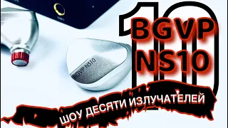 BGVP NS10 - Удивительное шоу из 10 излучателей 🥁