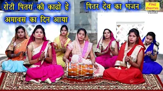 Pitra Bhajan - रोटी पितरां की काढो हे अमावस का दिन आया || Roti Pitra Ki Kadho He (PITRA DEV BHAJAN)