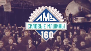 Историческая рубрика к 160-летию ЛМЗ