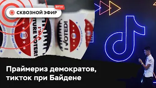 Нью-Йорк готовится к выборам мэра, Байден может запретить тикток, новые стандарты Victoria’s Secret