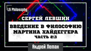 Введение в "Бытие и время" Мартина Хайдеггера (Часть 2|4) | Сергей Левшин