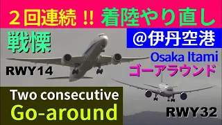 壮絶なゴーアラウンド「伊丹14運用&台風&横風&強風」 NH985 crosswind go-around