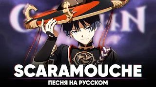 Genshin Impact Song "Scaramouche" (оригинальная песня от @Jackie_O  и @BLionMusic )