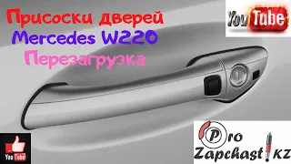 Не работают присоски w220/ Что делать?/ Простое решение