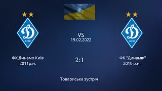 ФК "Динамо" Київ U11 - ФК "Динамік" Київ U12