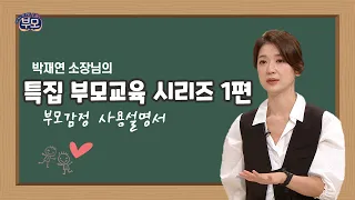 부모교육 시리즈 1편 - 부모감정 사용설명서 [EBS부모]