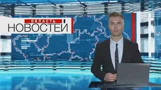 "Область новостей" в 19:00. Выпуск 16.08.19