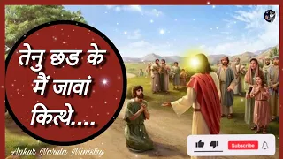 Tenu Chhad Ke Mai Javan Kithe Nasri New Lyrical Worship Song Of || worship @Ankur Narula Ministries