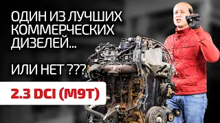 😏Хороший дизель от Renault ? Разбираем проблемы мотора 2.3 dCi (M9T)