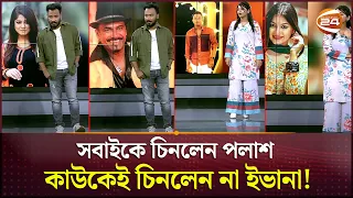 ছবি দেখে কাকে চিনলেন আর কাকে চিনলেন না পলাশ-ইভানা | Palash | Evana | Channel 24