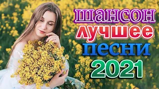 Огонёк Шансона 🔥🔥 Шансон 2021 Сборник Лучшие песни года 2021