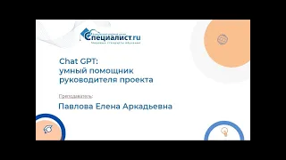 Chat GPT: умный помощник руководителя проекта