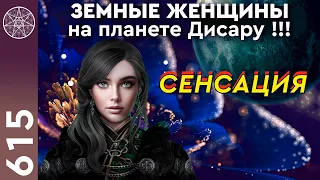 #615 Сенсационный эфир! Земные женщины на планете Дисару. Кассиопея - Ирина Подзорова.