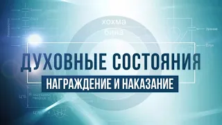 Вознаграждение и наказание. КАББАЛА: Серия "Духовные состояния"