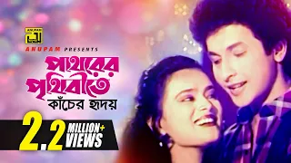 Pathorer Prithibite | পাথরের পৃথিবীতে কাঁচের হৃদয় | Bapparaj & Ranjita | Tapan & Shakila | Dhaka 86