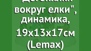 Композиция Догонялки вокруг елки, динамика, 19x13x17см (Lemax) обзор 44772-lemax