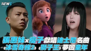 【Disney+】張惠妹x瘦子獻唱迪士尼名曲 《冰雪奇緣2》《獅子王》夢回童年