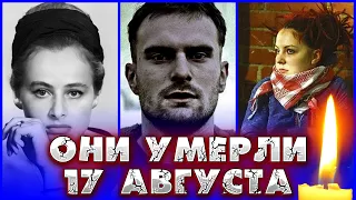 ИХ НЕ СТАЛО 17 АВГУСТА. ОНИ УШЛИ В ЭТОТ ДЕНЬ.  Знаменитые люди, умершие 17 августа