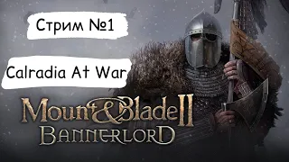 Mount & Blade 2: Bannerlord с модом Calradia At War ➤ Стрим#1