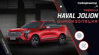 Шумоизоляция салона HAVAL Jolion  (Премиум шумка Хавейл Джолион)