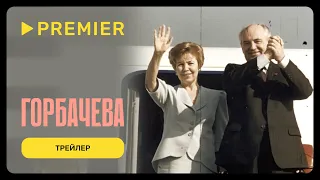 Горбачёва | Трейлер | PREMIER