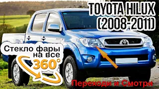 Стекло фары Toyota Hilux (2008-2011)