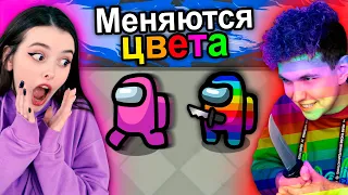 AMONG US, но у нас МЕНЯЮТСЯ ЦВЕТА ПЕРСОНАЖЕЙ🔥 АМОНГ АС, но МЫ ПРОТИВ ПОДПИСЧИКОВ 🔥 @yes_well