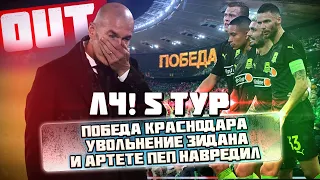 КС СПАМ! ЛЧ 5 ТУР. Победа Краснодара, Увольнение Зидана и Артете Пеп навредил!