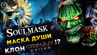 Soulmask◾️PVP СЕРВЕР! ДОБЫЧА ЖЕЛЕЗА и БОСС МЛЯГУШКА