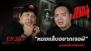 “หมอแล็บแพนด้า” ท้า! ขอเจอผีตัวเป็น ๆ สักครั้งก่อนตาย | สถานีผีดุ EP.207