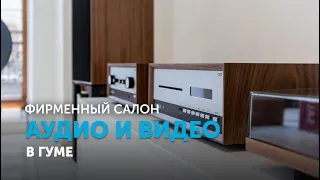 Салон Аудио и Видео в ГУМе | Hi-Fi и High End техника в самом центре Москвы