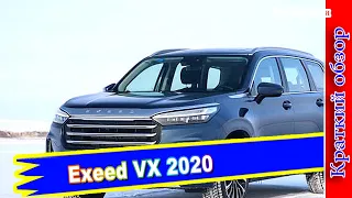 Авто обзор - Exeed VX 2020: большой китайский кроссовер Chery