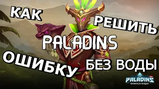 КАК ИСПРАВИТЬ ОШИБКУ ПРИ ЗАПУСКЕ ПАЛАДИНС/ БЕСКОНЕЧНАЯ ЗАГРУЗКА/PALADINS