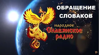 ОБРАЩЕНИЕ СЛОВАКОВ К РУССКОМУ НАРОДУ!