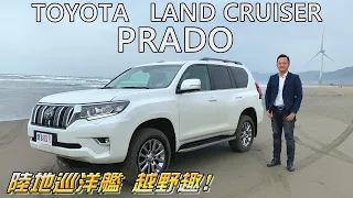 TOYOTA LAND CRUISER PRADO 陸地巡洋艦 ‧ 飆沙、衝浪、爬坡越野趣｜新車試駕