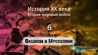 Фашизм и Муссолини (видео 6)| Вторая мировая война | История XX века