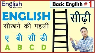अंग्रेजी सीखने की पहली सीढी । Basic English Speaking and Grammar for Beginners in Hindi