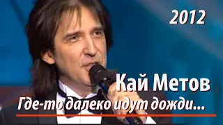 Кай Метов - Где-то далеко идут дожди... (2014)