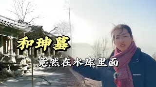 和珅生前為自己建的和陵在天津冀州於橋水庫，但死後沒有記載葬在哪裡了，說北京房山有一處，不確定是真的，還有待考證！ #历史  #历史古迹  #历史人物 #历史解说 #和珅