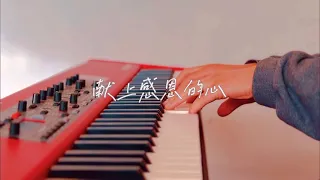 献上感恩的心Give Thanks-钢琴独奏 Piano Solo