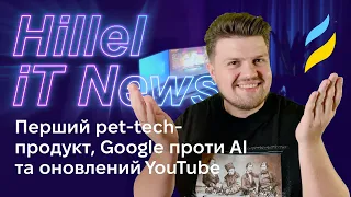 Перший pet-tech-продукт, Google проти АI та оновлений YouTube | Hillel News