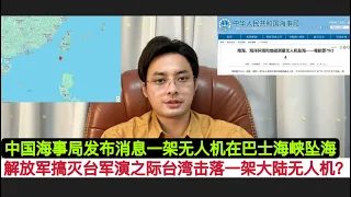 海战争输了？中国解放军在搞军演，台湾锁定大陆无人机给击落了？这事情给了我们一个教训啊！