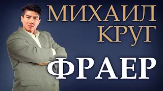 tyapkin - Михаил Круг - ♂Фраер♂ (Gachi remix)