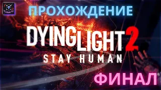 Финал прохождения Dying Light 2 Stay Human | #12 by Flowa TV