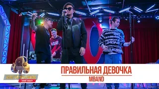 MBAND - Правильная девочка. «Золотой Микрофон 2019»