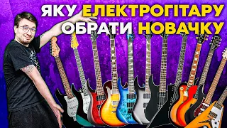 Яку Електрогітару Обрати Новачку