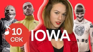 Узнать за 10 секунд | IOWA угадывают хиты Serebro, Скриптонита, Pharaoh и еще 32 трека