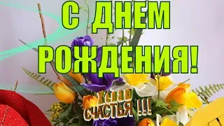 С Днем рождения весной🌹очень красивое видео поздравление музыка и цветы ВЕСНЫ🌹