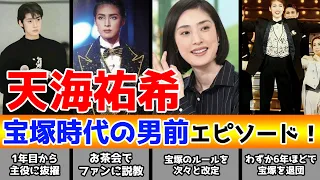 天海祐希の超男前エピソード！宝塚時代、ファンを一喝した理由とは？