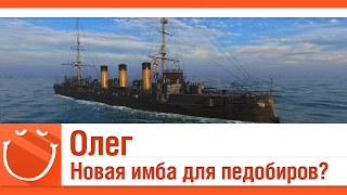 World of warships - Олег новая имба для педобиров?
